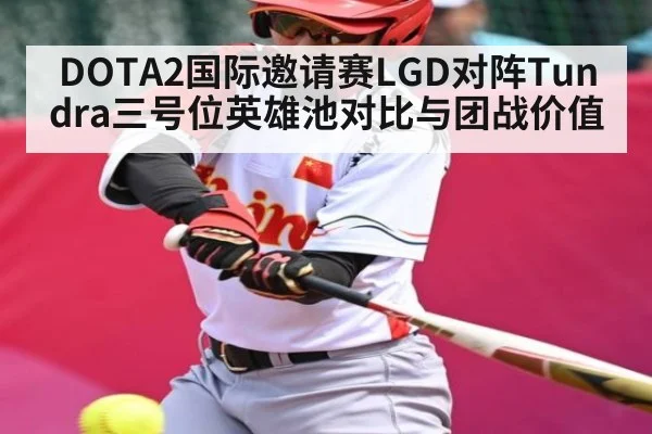 DOTA2国际邀请赛LGD对阵Tundra三号位英雄池对比与团战价值
