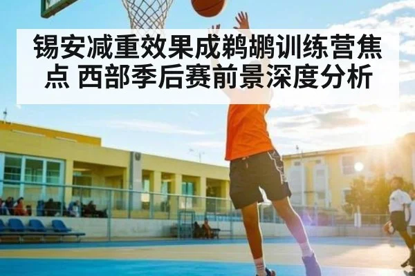 锡安减重效果成鹈鹕训练营焦点 西部季后赛前景深度分析 | kaiyun