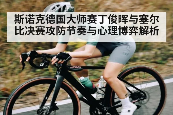 斯诺克德国大师赛丁俊晖与塞尔比决赛攻防节奏与心理博弈解析 | kaiyun